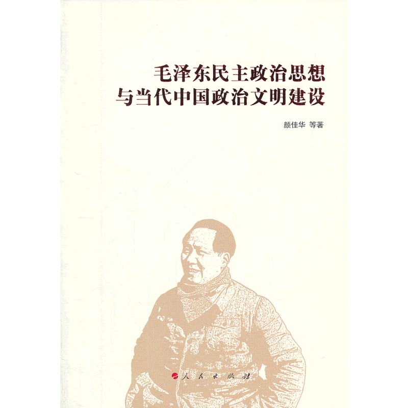 毛泽东民主政治思想与当代中国政治文明建设