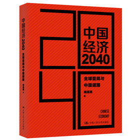 中国经济2040