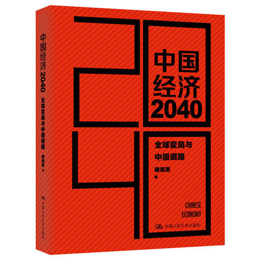 中国经济2040 商品图0