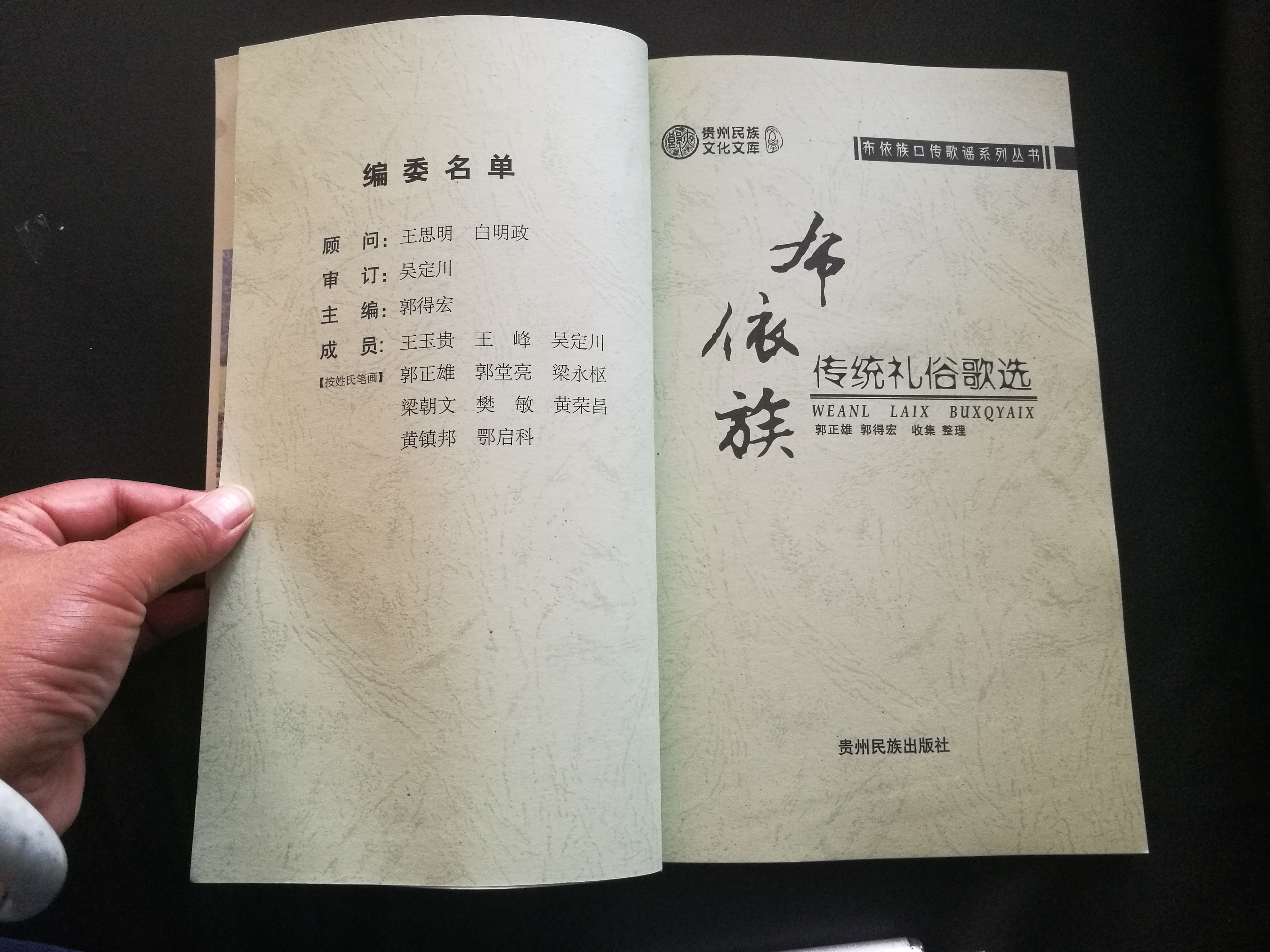 布依族口传歌谣系列丛书—布依族传统礼俗歌选