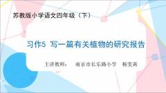 【同步习作辅导微课+范文】四下习作5：写一篇有关植物的研究报告 商品图0