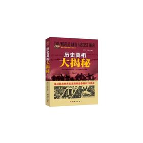 战争纪实 历史真相大揭秘