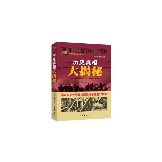 战争纪实 历史真相大揭秘 商品图0
