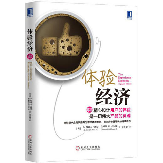 体验经济（珍藏版） 商品图0