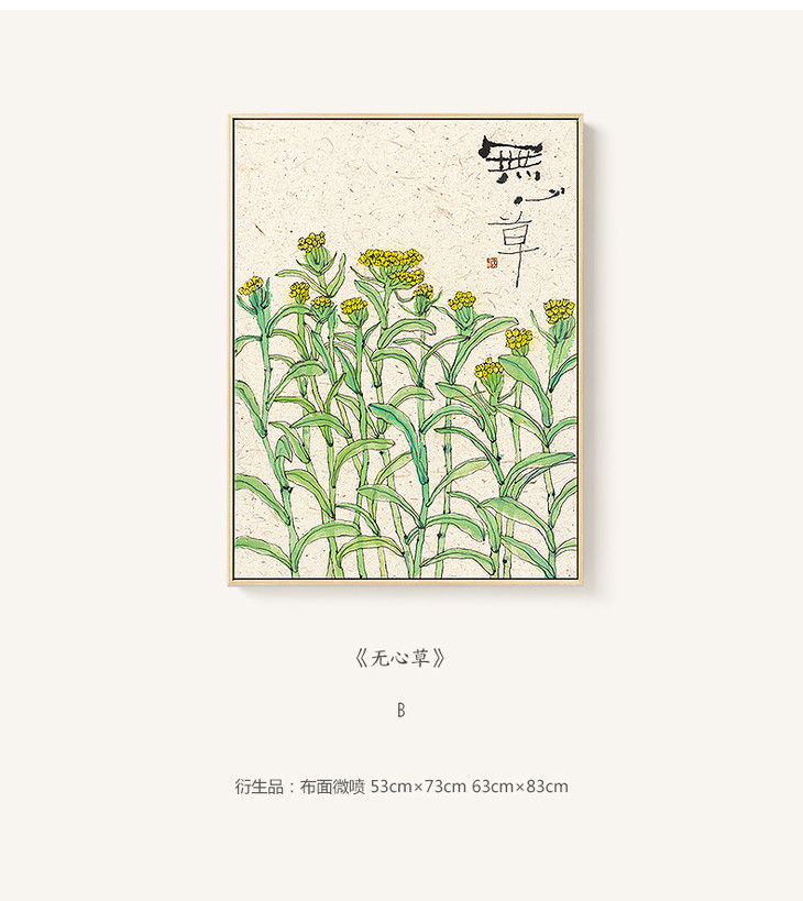 艺术家李知弥人间草木装饰画