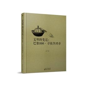 文明的变迁：巴黎1896·寻找李鸿章
