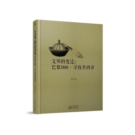文明的变迁：巴黎1896·寻找李鸿章 商品图0