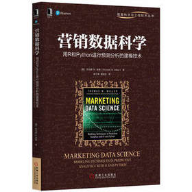 营销数据科学：用R和Python进行预测分析的建模技术 [美]托马斯 机械工业出版社 9787111559023