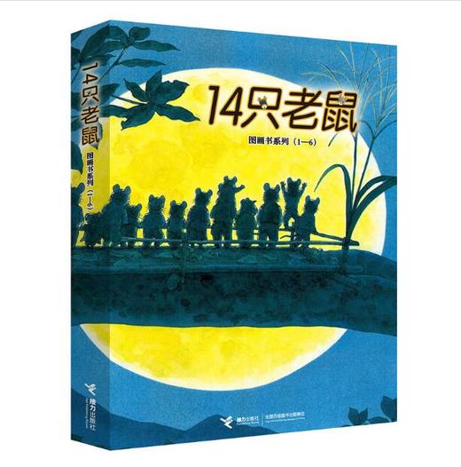 14只老鼠系列（套装共6册·第1辑）享受自然之美，体会亲情之爱；岩村大师开山之作，彭懿先生精心译介。【绘本】 商品图0