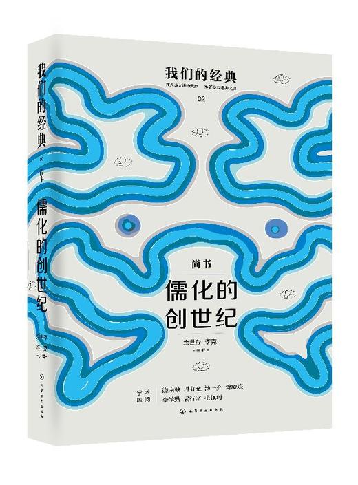 我们的经典--儒化的创世纪：尚书 商品图0