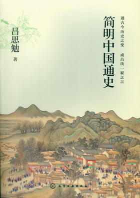 简明中国通史