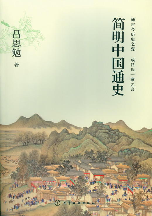 简明中国通史 商品图0