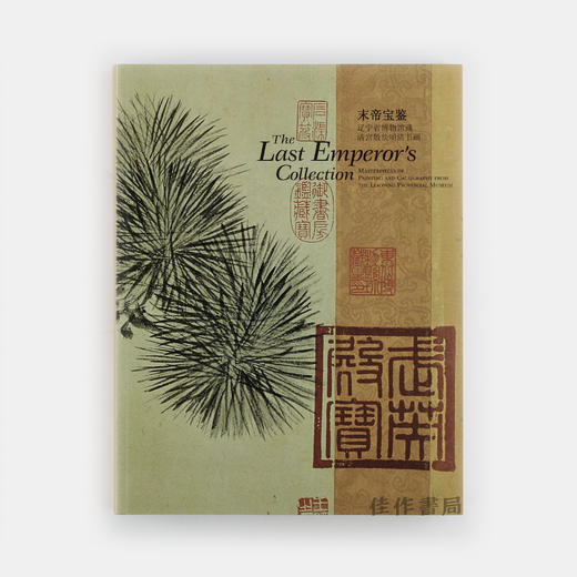 The Last Emperor's Collection: Masterpieces of Painting and Calligraphy丨末帝宝鉴：辽宁省博物馆藏清宫散佚明清书画 商品图0