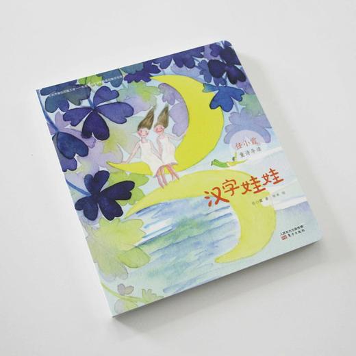 汉字娃娃 / 任小霞童诗导读系列单本 商品图1