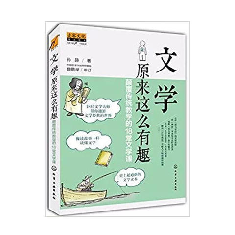 文学原来这么有趣：颠覆传统教学的18堂文学课 商品图0