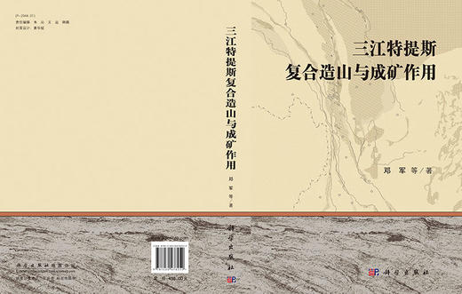 三江特提斯复合造山与成矿作用 商品图3