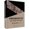 中国西部重要成矿区带成矿规律与成矿预测 商品缩略图0