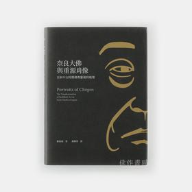 奈良大佛与重源肖像：日本中古時期佛教艺术的蛻变