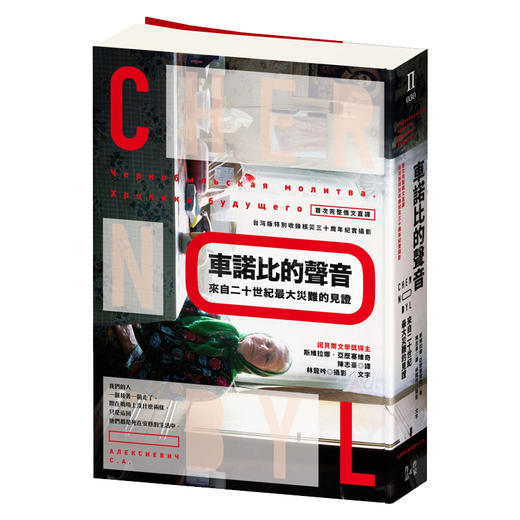 【中商原版】车诺比的声音 車諾比的聲音 災難的見證(完整俄文直譯,收錄核災30周年紀實攝影) 台版原版 斯维拉娜 斯維拉娜 貓頭鷹 商品图0