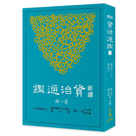 预售 【中商原版】新译资治通鉴(一) 周纪一~五、秦纪一 新译资治通监(一) 周纪一~五、秦纪一 台版原版 张大可, 韩兆琦等注译 三民书局