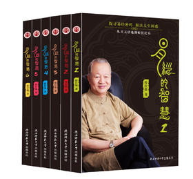 【易经进阶】平装版易经的智慧（新版）整套全6册