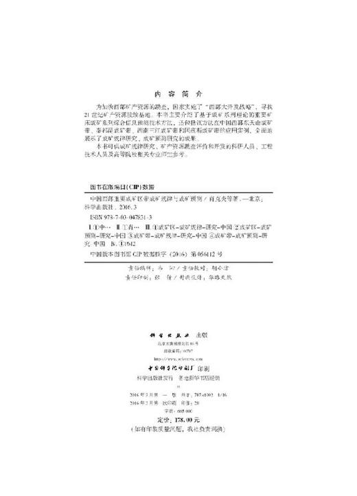 中国西部重要成矿区带成矿规律与成矿预测 商品图2