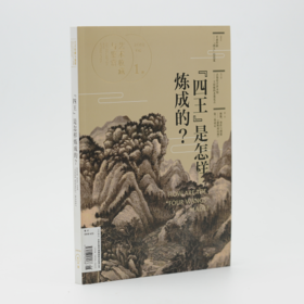 【创刊·第一期】艺术收藏与鉴赏·四王是怎样炼成的
