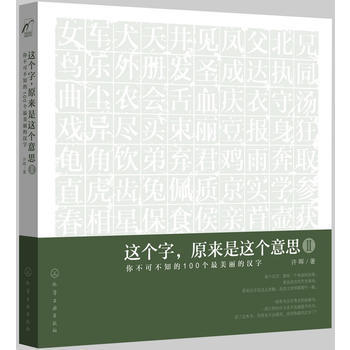 这个字，原来是这个意思Ⅱ：你不可不知的100个最美丽的汉字(附书签) 商品图0