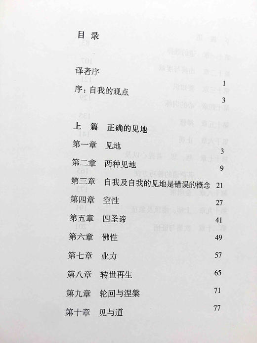 精装佛教的见地与修道 (精) 宗萨蒋扬钦哲仁波切著 商品图3