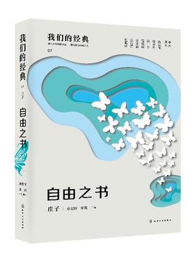 我们的经典--自由之书：庄子