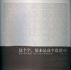 这个字，原来是这个意思Ⅰ：你不可不知的100个最中国的汉字 商品缩略图1