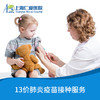 13价肺炎疫苗接种服务 上海仁爱医院国际部 商品缩略图0