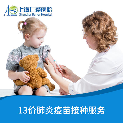 13价肺炎疫苗接种服务 上海仁爱医院国际部 商品图0