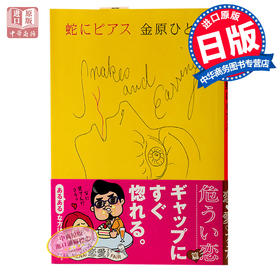 裂舌 日文原版 日本文学 蛇舌 蛇にピアス 芥川赏年轻得主金原瞳冲击性处女作 日本版"少年维特的烦恼"
