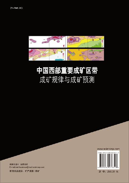 中国西部重要成矿区带成矿规律与成矿预测 商品图1