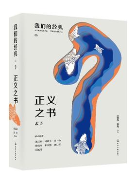 我们的经典--正义之书：孟子