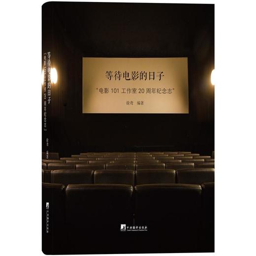 等待电影的日子：“电影101工作室”20周年纪念志 商品图0