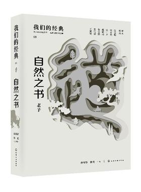 我们的经典--自然之书：老子