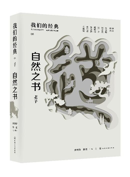 我们的经典--自然之书：老子 商品图0