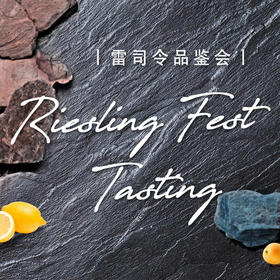 【品鉴会门票】“冰雪女王”雷司令品鉴会 【Ticket】Riesling Fest Tasting