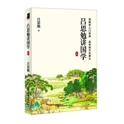 吕思勉讲国学  贰 商品图0