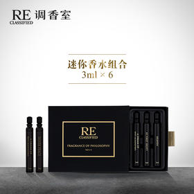 RE调香室全新设计 3ml*6只装 迷你沙龙香水组合