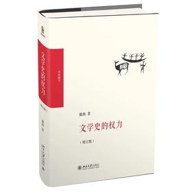 《文学史的权力（增订版）》