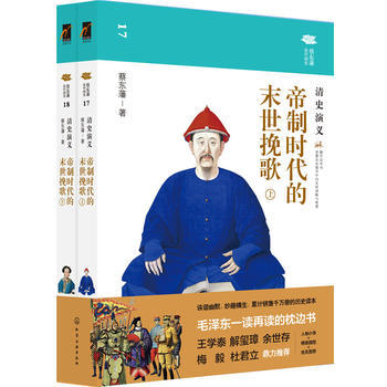 蔡东藩说中国史--帝制时代的末世挽歌：清史演义 商品图0