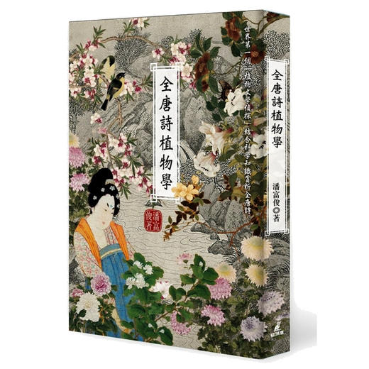 【中商原版】全唐诗植物学 全唐诗植物学 台版原版 潘富俊 猫头鹰 商品图0