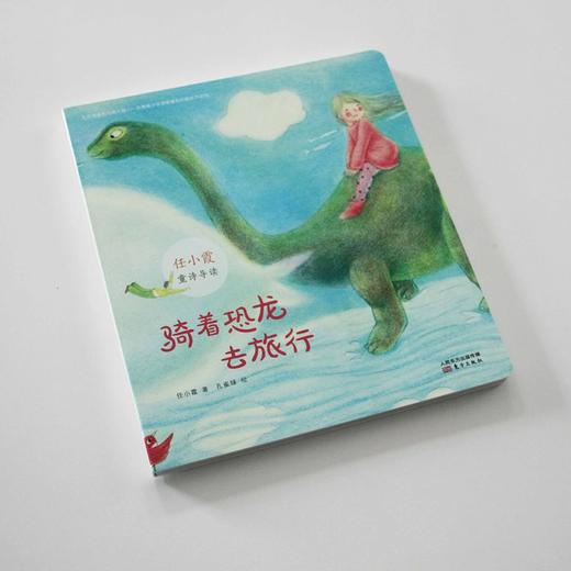 骑着恐龙去旅行 / 任小霞童诗导读系列单本 商品图1