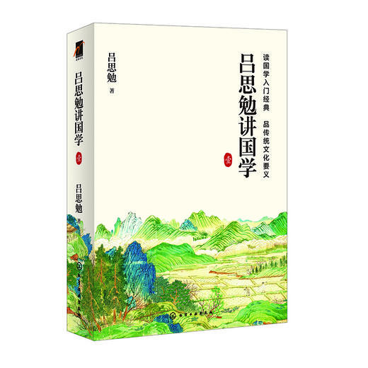 吕思勉讲国学  壹 商品图0
