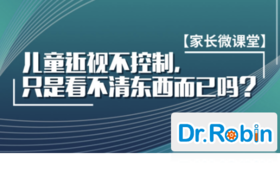 【罗宾博士｜家长育儿微课堂】放任儿童近视的结果，只是看不清而已吗？