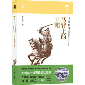 马背上的王朝：元史演义