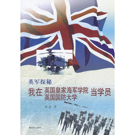 我在英国皇家海军学院英国国防大学当学员